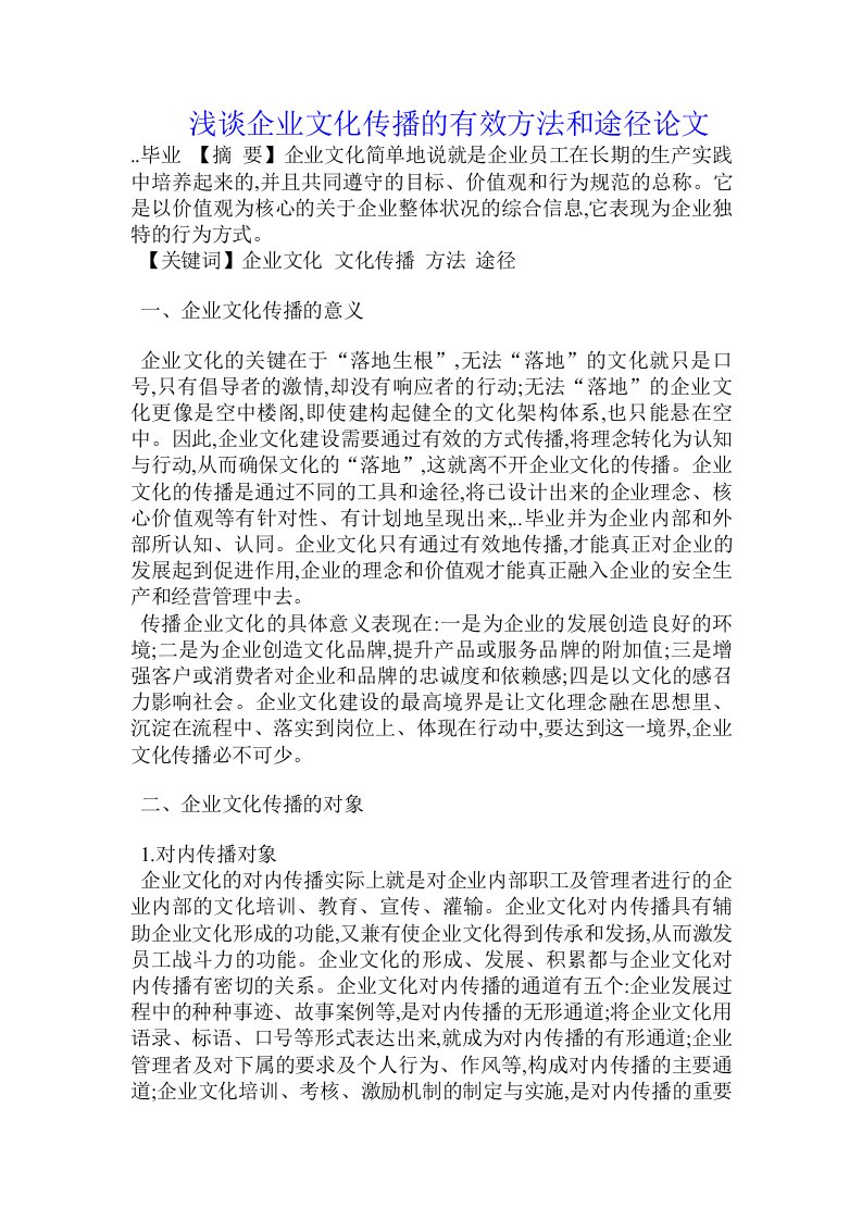 浅谈企业文化传播的有效方法和途径论文