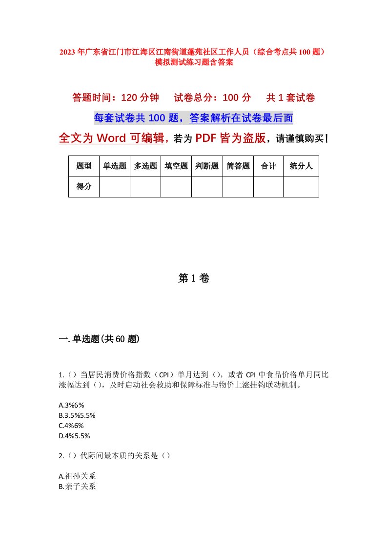 2023年广东省江门市江海区江南街道蓬苑社区工作人员综合考点共100题模拟测试练习题含答案