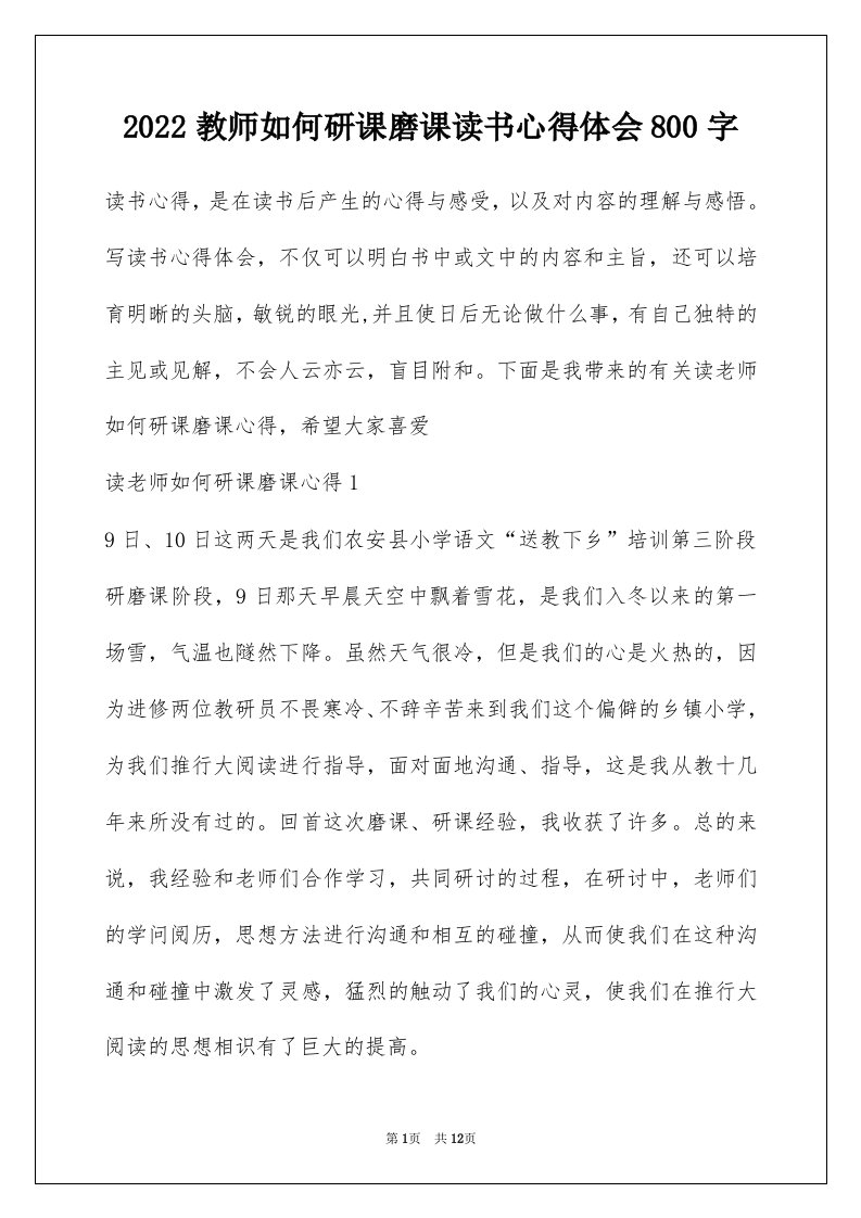 2022教师如何研课磨课读书心得体会800字