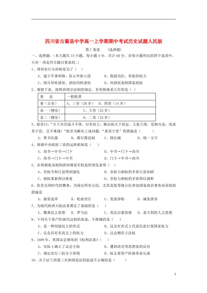 四川省古蔺县中学高一历史上学期期中考试试题人民版