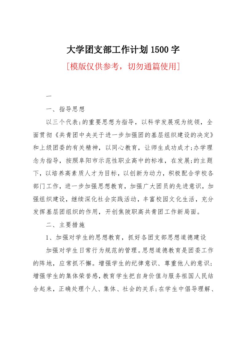 大学团支部工作计划1500字