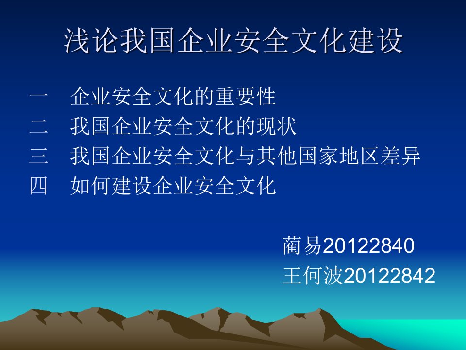 浅论我国企业安全文化建设