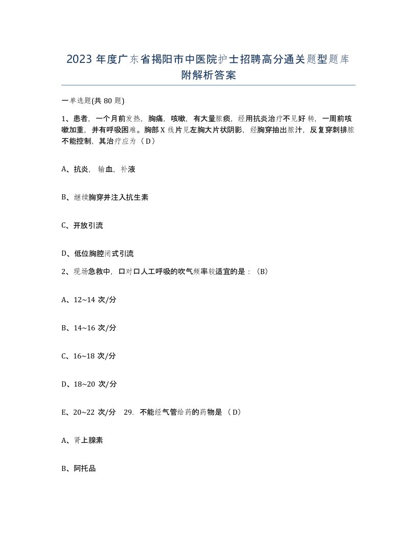 2023年度广东省揭阳市中医院护士招聘高分通关题型题库附解析答案