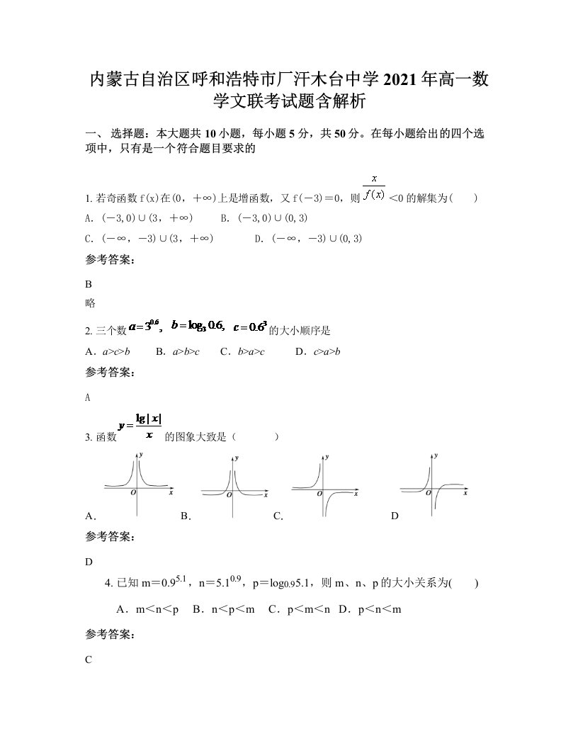 内蒙古自治区呼和浩特市厂汗木台中学2021年高一数学文联考试题含解析