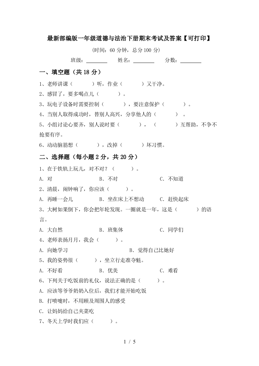 最新部编版一年级道德与法治下册期末考试及答案【可打印】