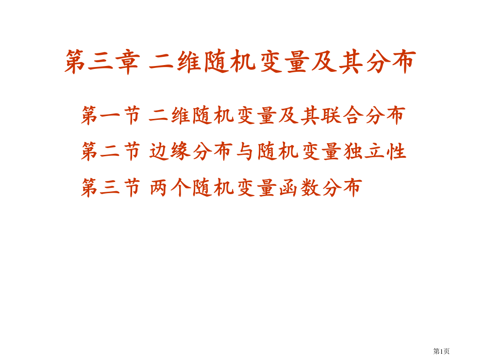 二维随机变量及其分布市公开课一等奖省赛课微课金奖PPT课件