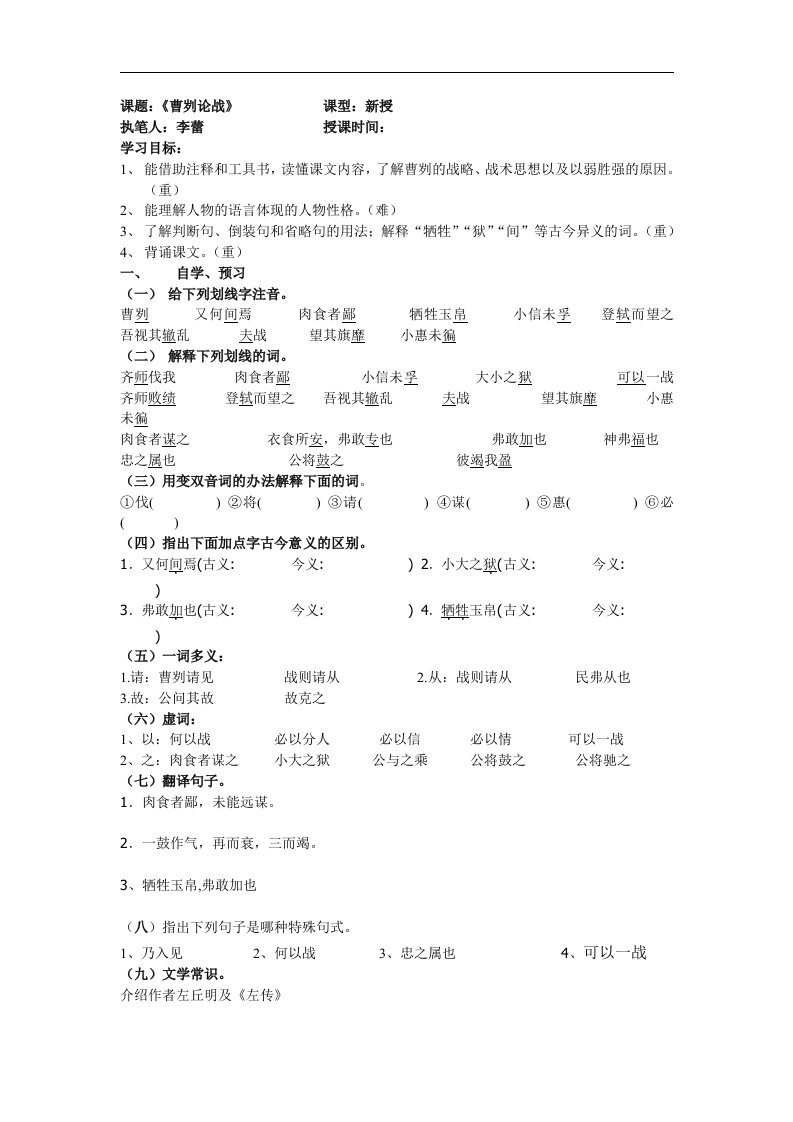 北京课改版八上《曹刿论战》word学案