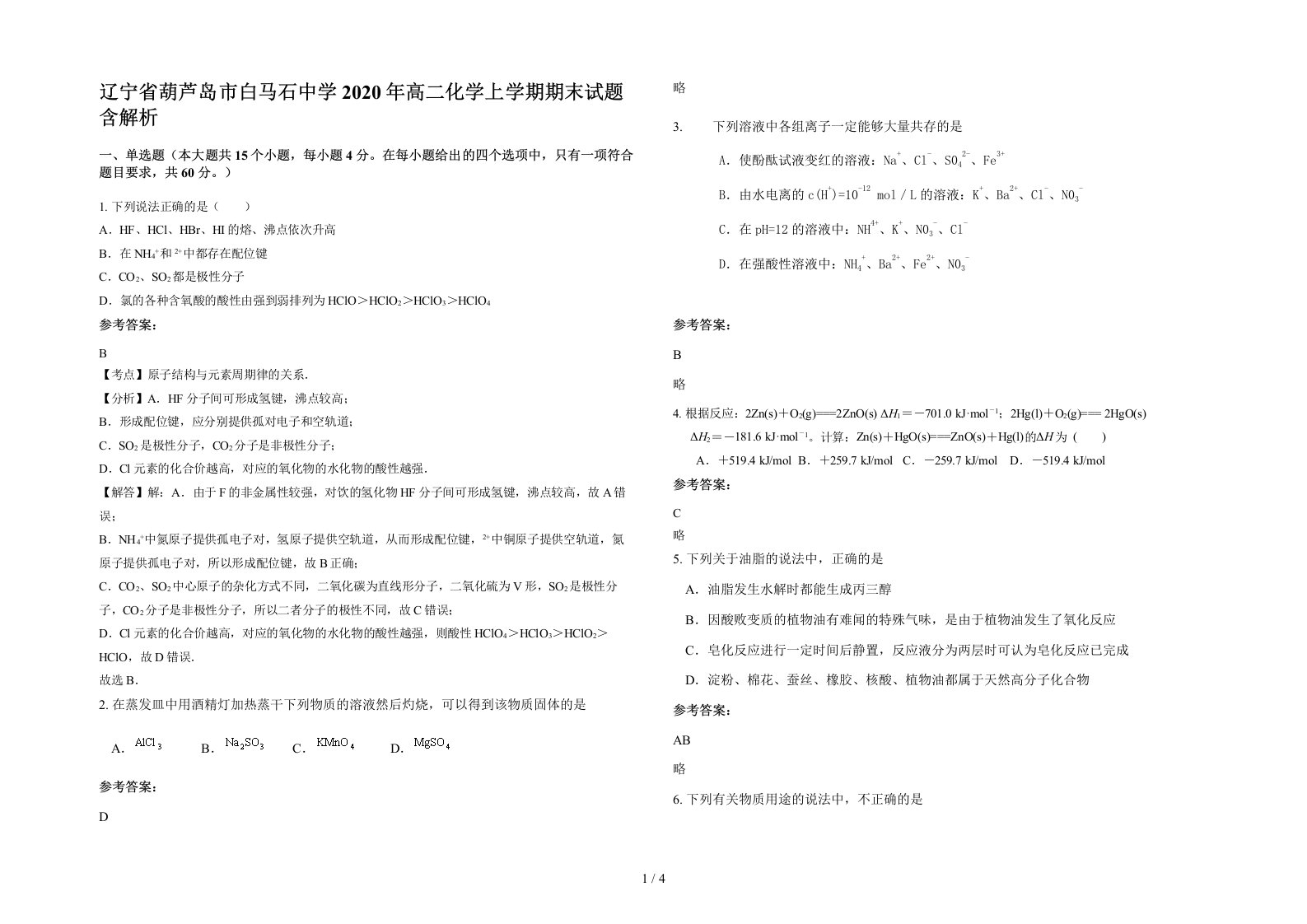 辽宁省葫芦岛市白马石中学2020年高二化学上学期期末试题含解析