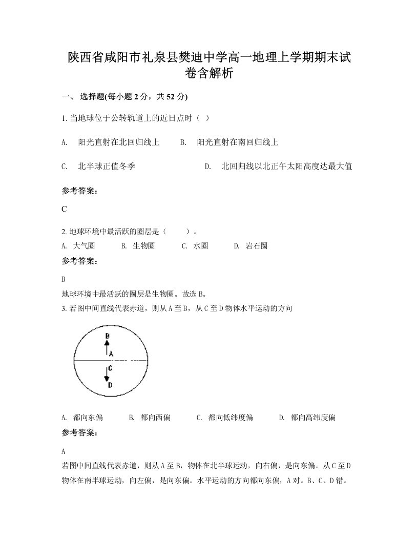 陕西省咸阳市礼泉县樊迪中学高一地理上学期期末试卷含解析