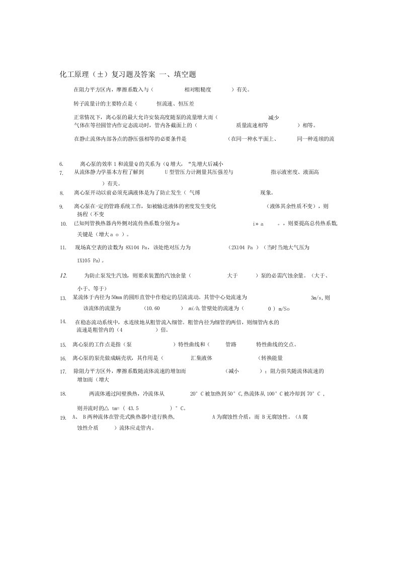 (完整版)化工原理复习题及习题答案