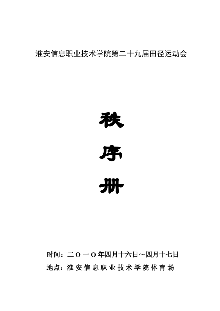 淮安信息职业技术学院第二十九届田径运动会