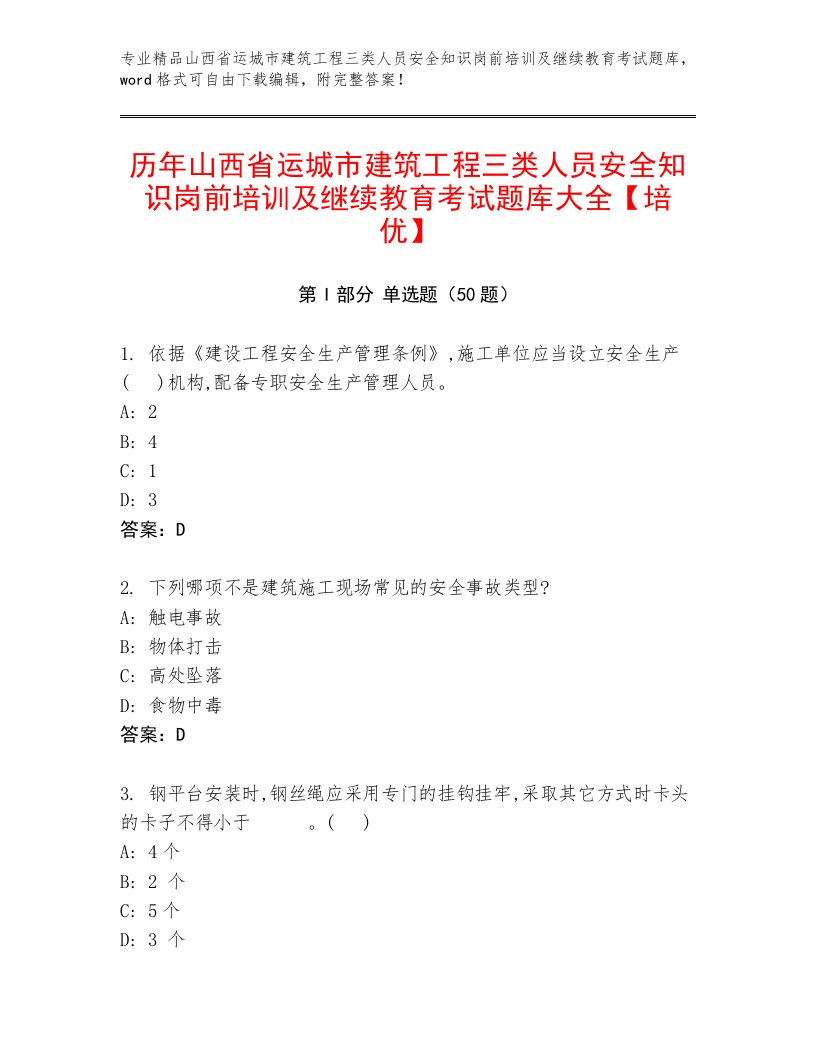 历年山西省运城市建筑工程三类人员安全知识岗前培训及继续教育考试题库大全【培优】