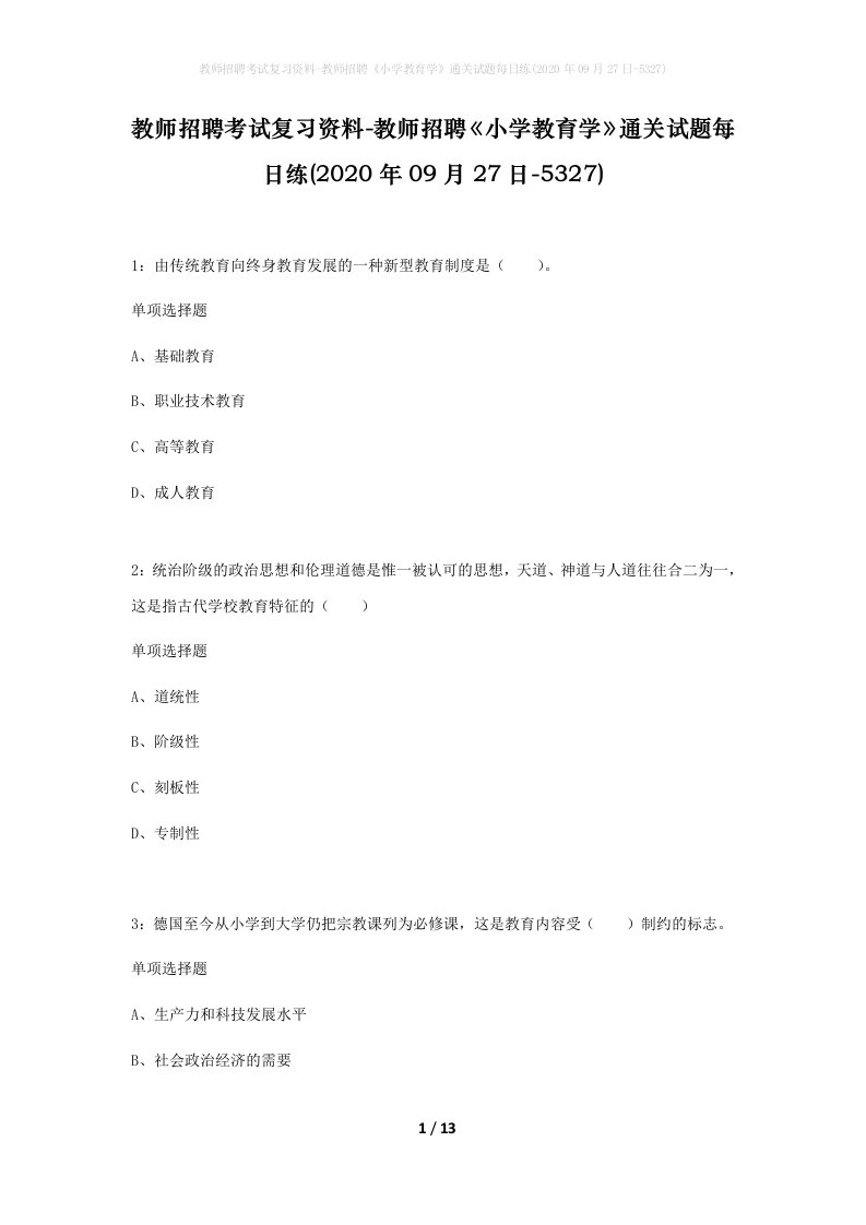 教师招聘考试复习资料-教师招聘小学教育学通关试题每日练2020年09月27日-5327