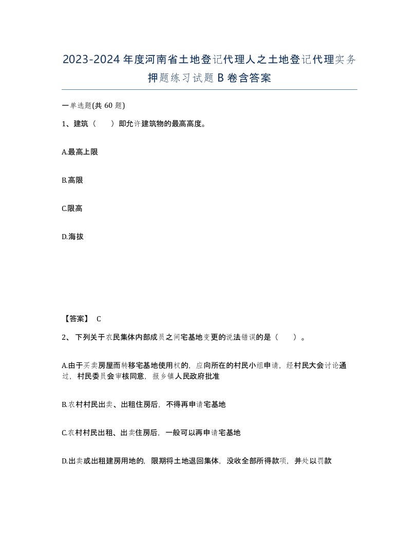 2023-2024年度河南省土地登记代理人之土地登记代理实务押题练习试题B卷含答案