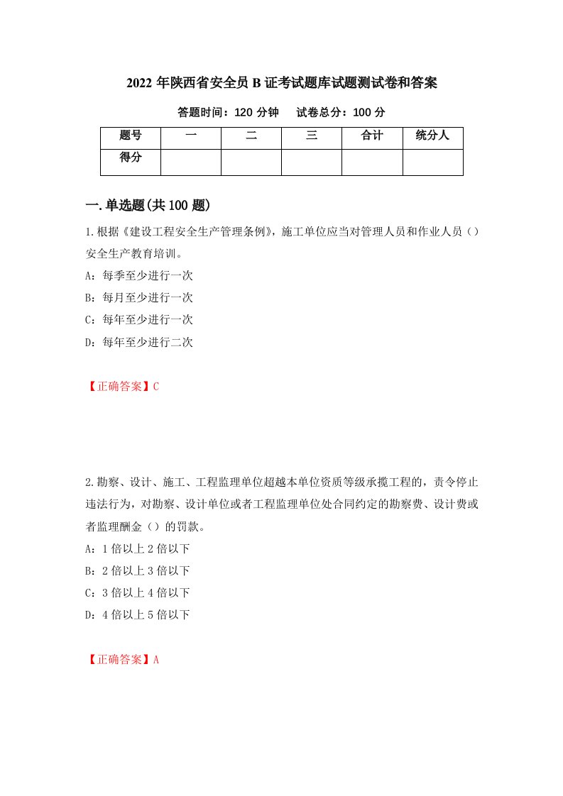 2022年陕西省安全员B证考试题库试题测试卷和答案第9卷