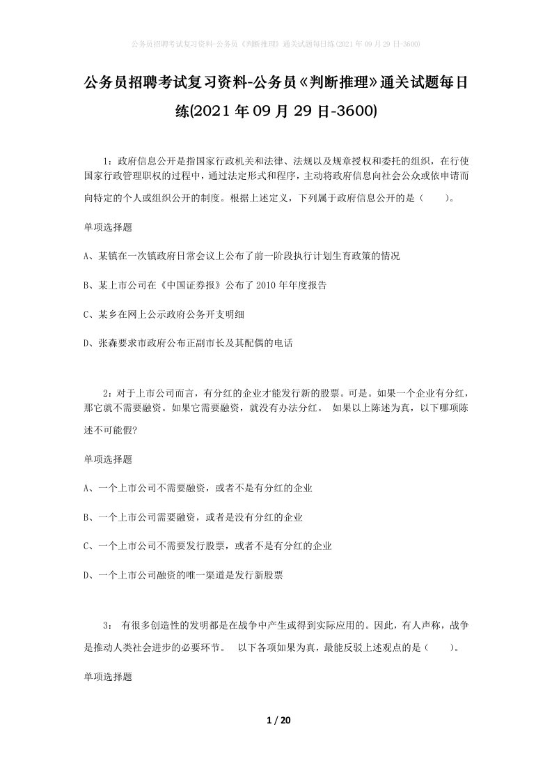 公务员招聘考试复习资料-公务员判断推理通关试题每日练2021年09月29日-3600