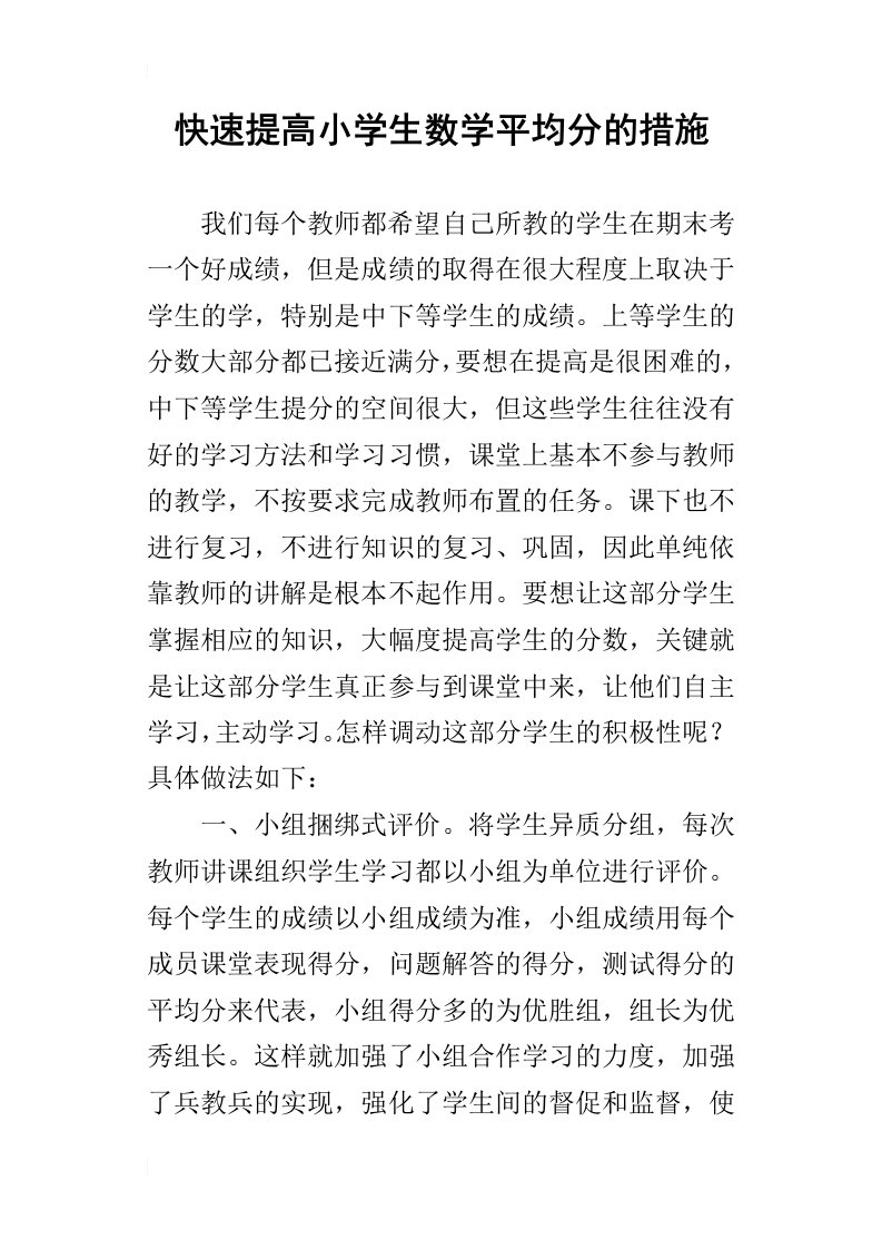 快速提高小学生数学平均分的措施