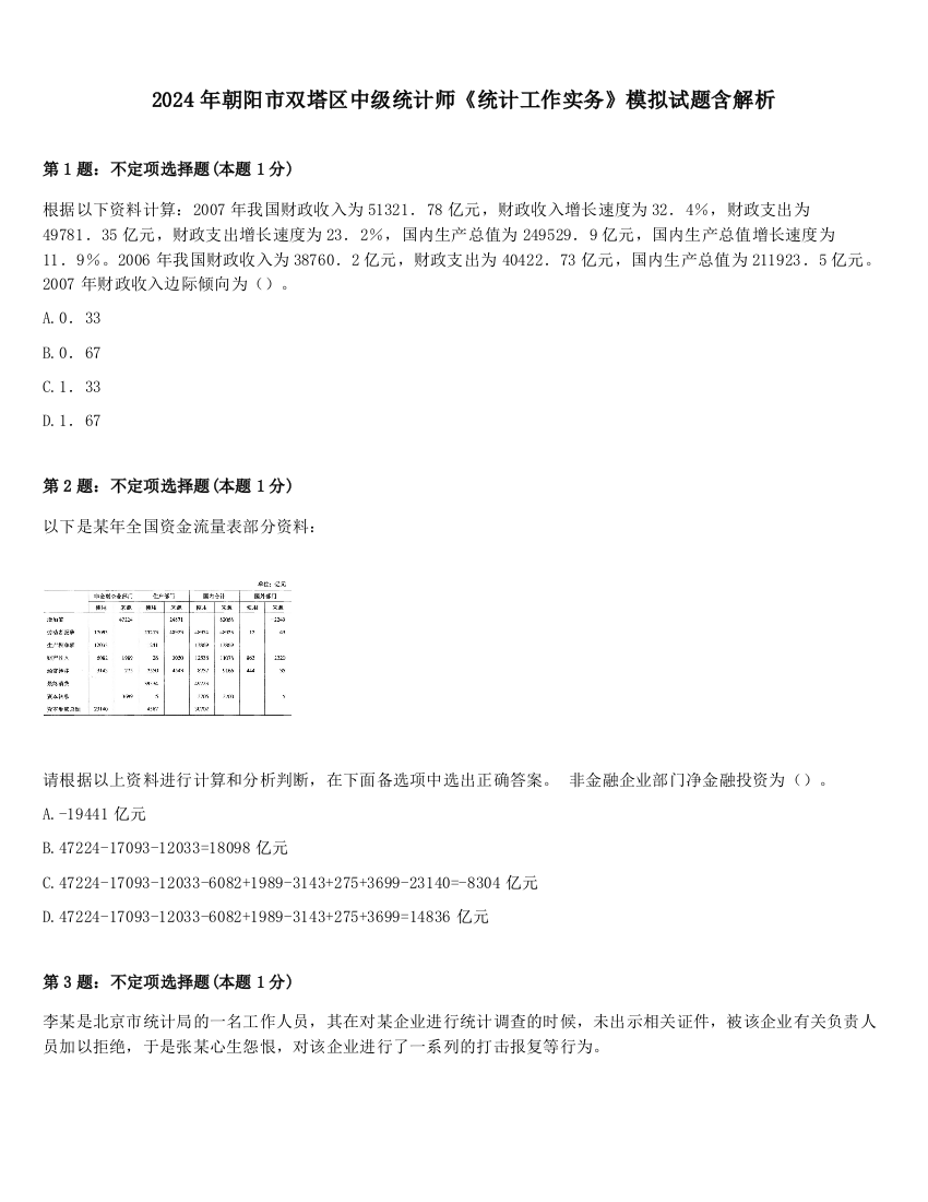 2024年朝阳市双塔区中级统计师《统计工作实务》模拟试题含解析