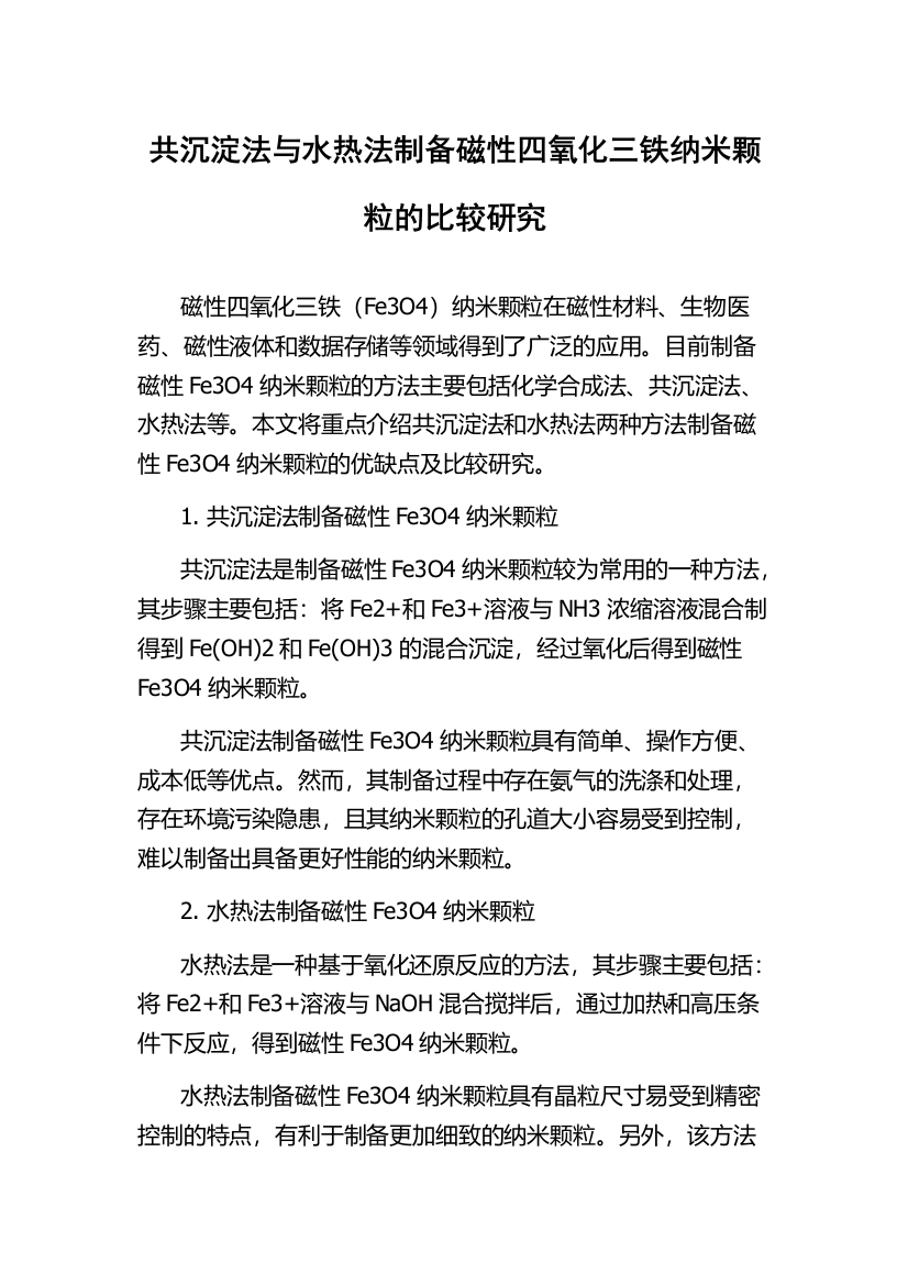 共沉淀法与水热法制备磁性四氧化三铁纳米颗粒的比较研究