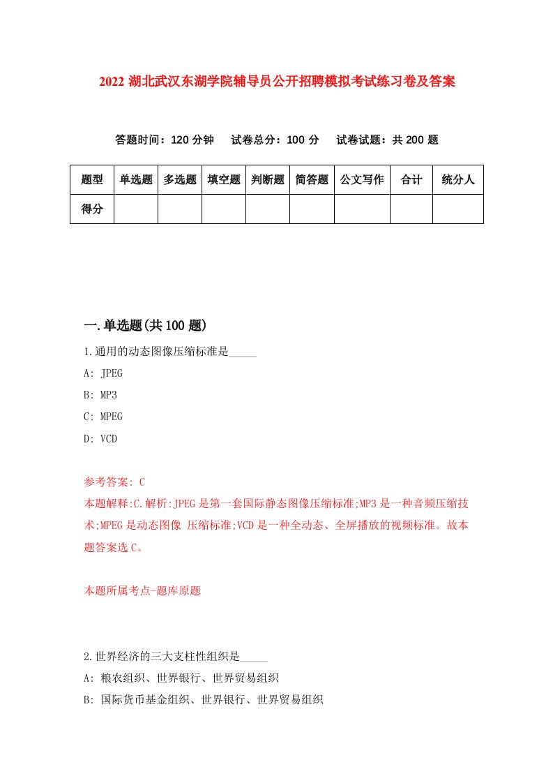 2022湖北武汉东湖学院辅导员公开招聘模拟考试练习卷及答案第5版