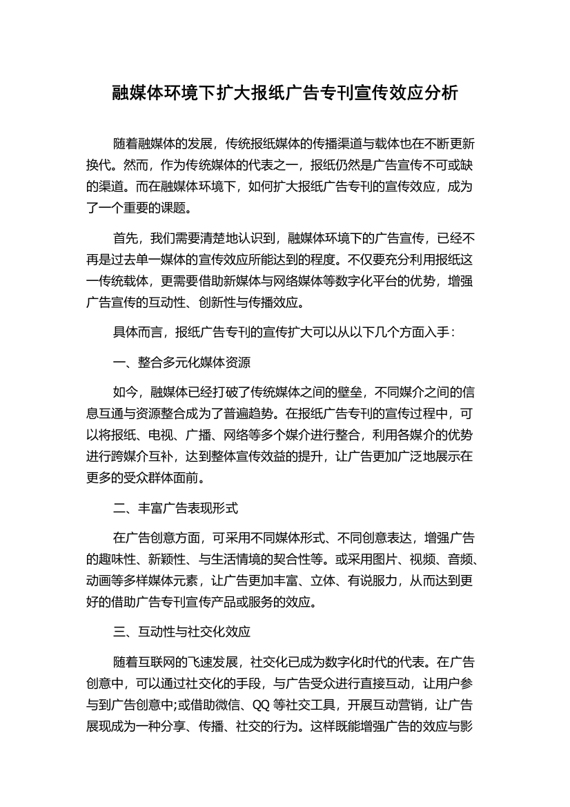 融媒体环境下扩大报纸广告专刊宣传效应分析