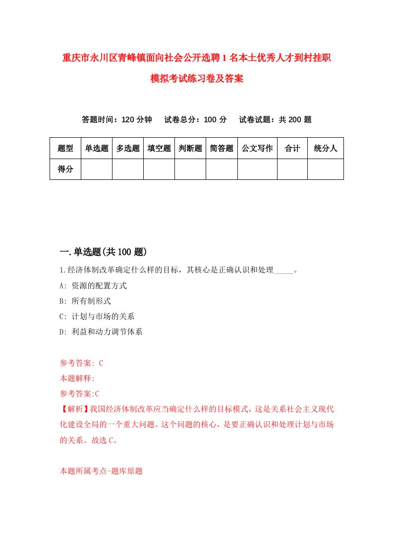 重庆市永川区青峰镇面向社会公开选聘1名本土优秀人才到村挂职模拟考试练习卷及答案2