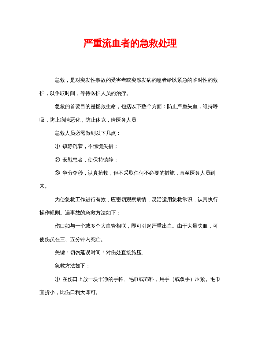 【精编】《安全常识灾害防范》之严重流血者的急救处理