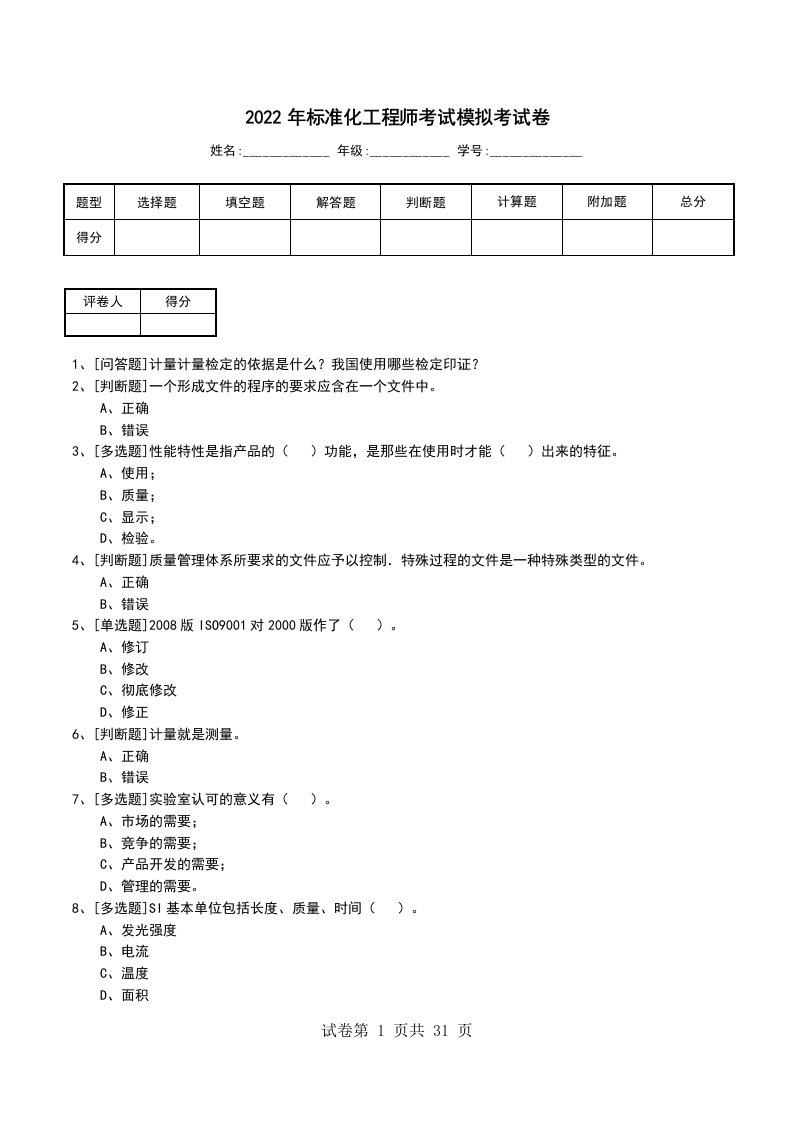 2022年标准化工程师考试模拟考试卷