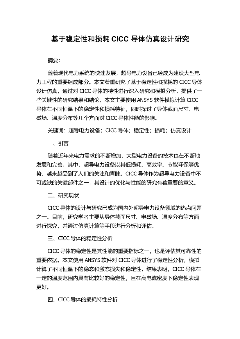 基于稳定性和损耗CICC导体仿真设计研究