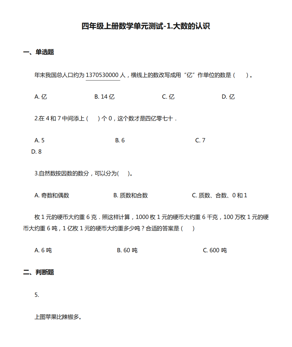 四年级上册数学单元测试-1.大数的认识