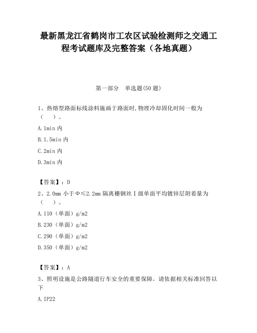 最新黑龙江省鹤岗市工农区试验检测师之交通工程考试题库及完整答案（各地真题）