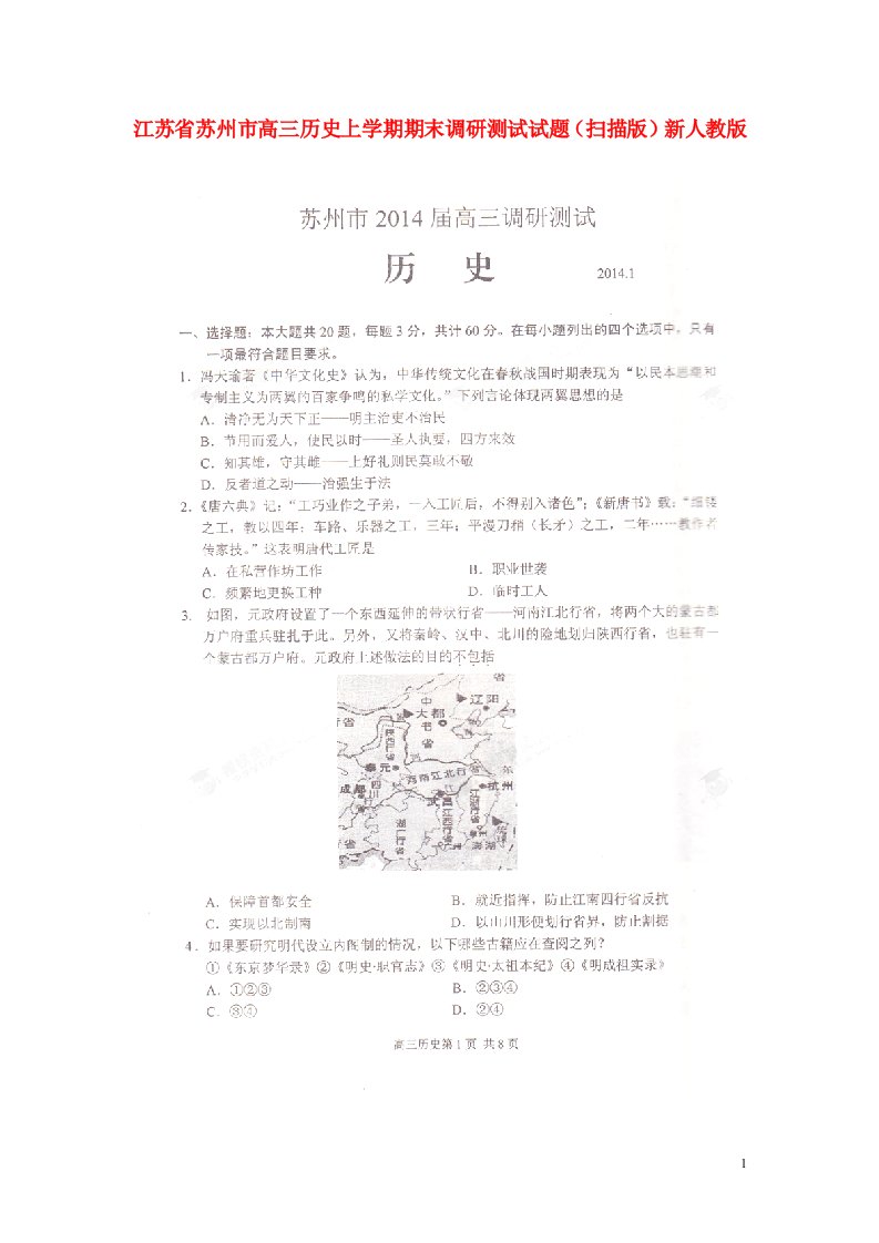 江苏省苏州市高三历史上学期期末调研测试试题（扫描版）新人教版