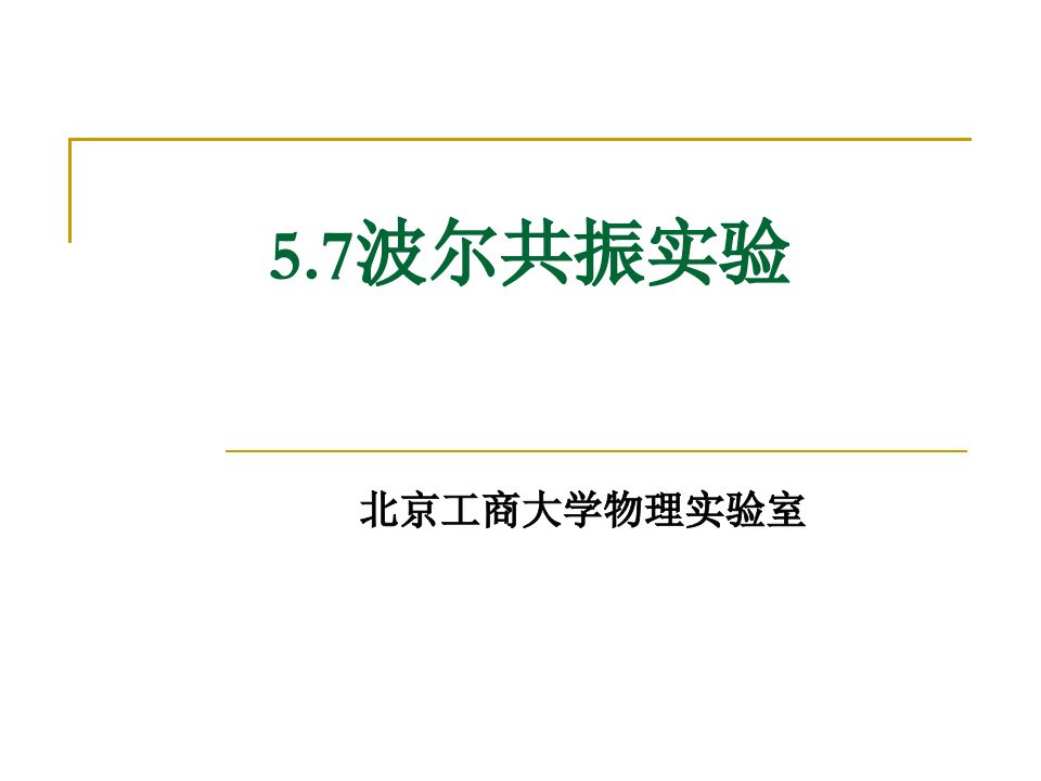 大学物理课件5.7波尔共振实验