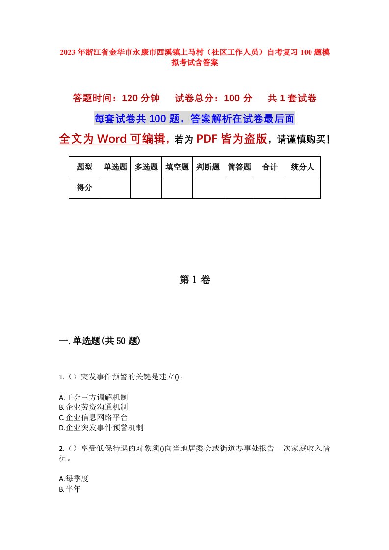 2023年浙江省金华市永康市西溪镇上马村社区工作人员自考复习100题模拟考试含答案