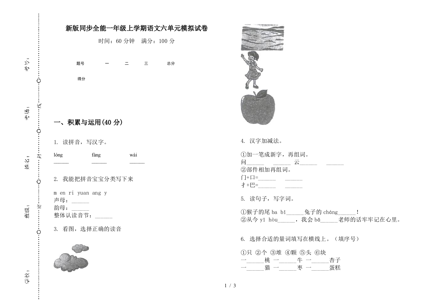 新版同步全能一年级上学期语文六单元模拟试卷