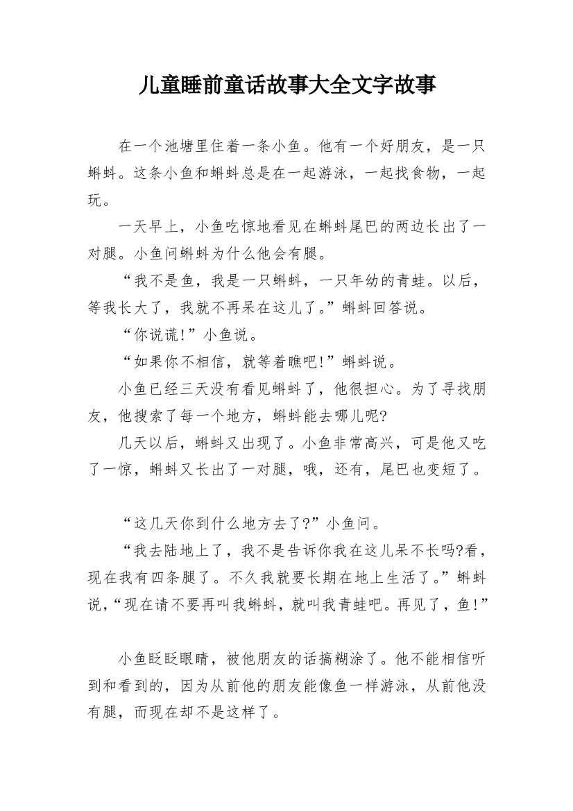 儿童睡前童话故事大全文字故事