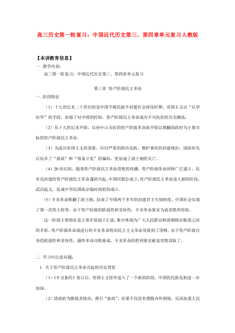 高三历史第一轮复习：中国近代历史第三、第四章单元复习人教版知识精讲