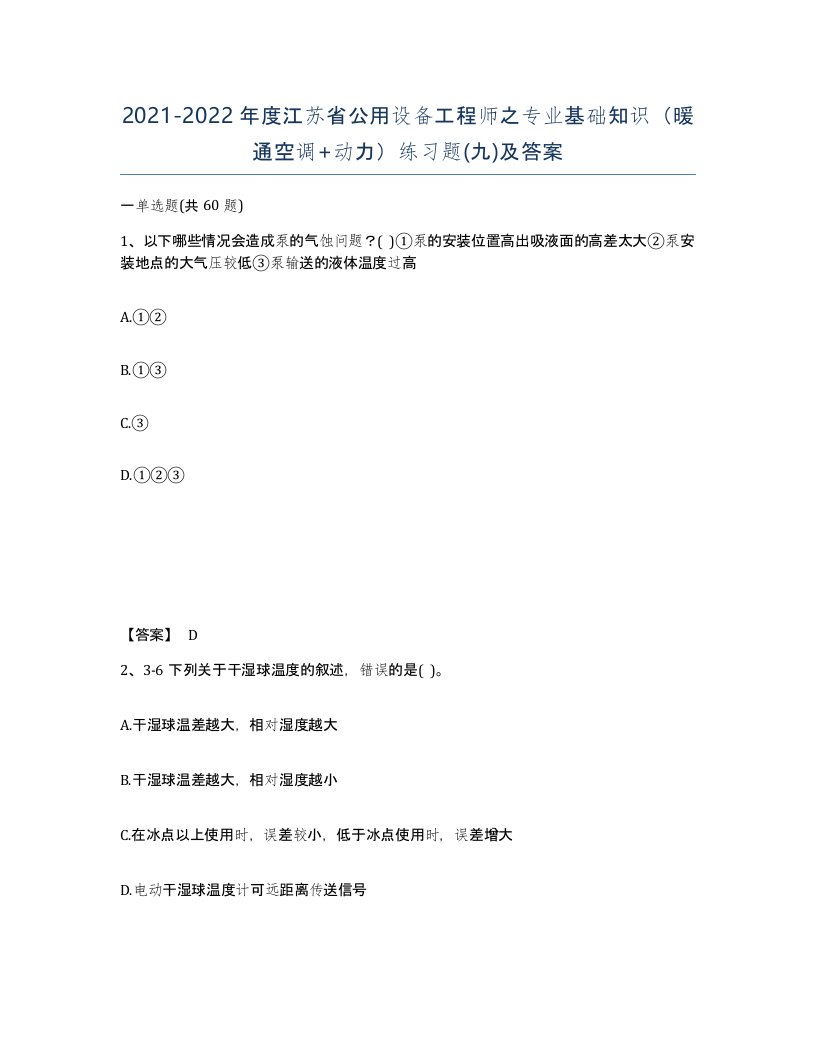 2021-2022年度江苏省公用设备工程师之专业基础知识暖通空调动力练习题九及答案