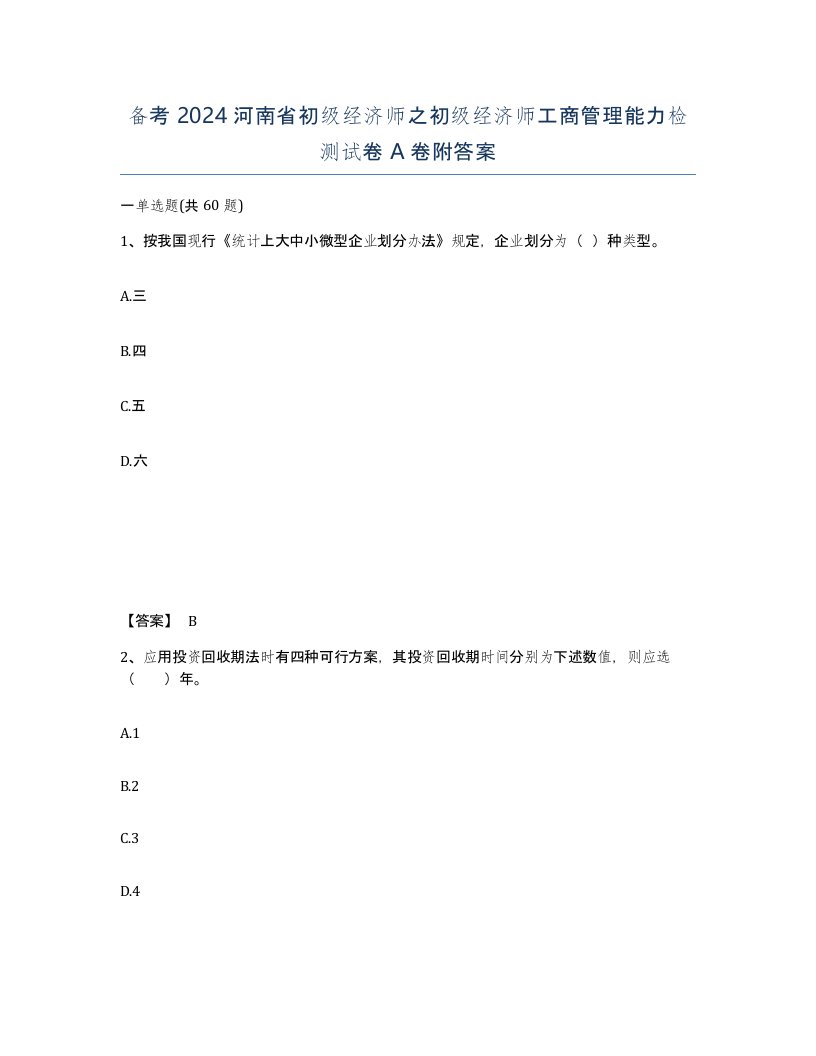 备考2024河南省初级经济师之初级经济师工商管理能力检测试卷A卷附答案