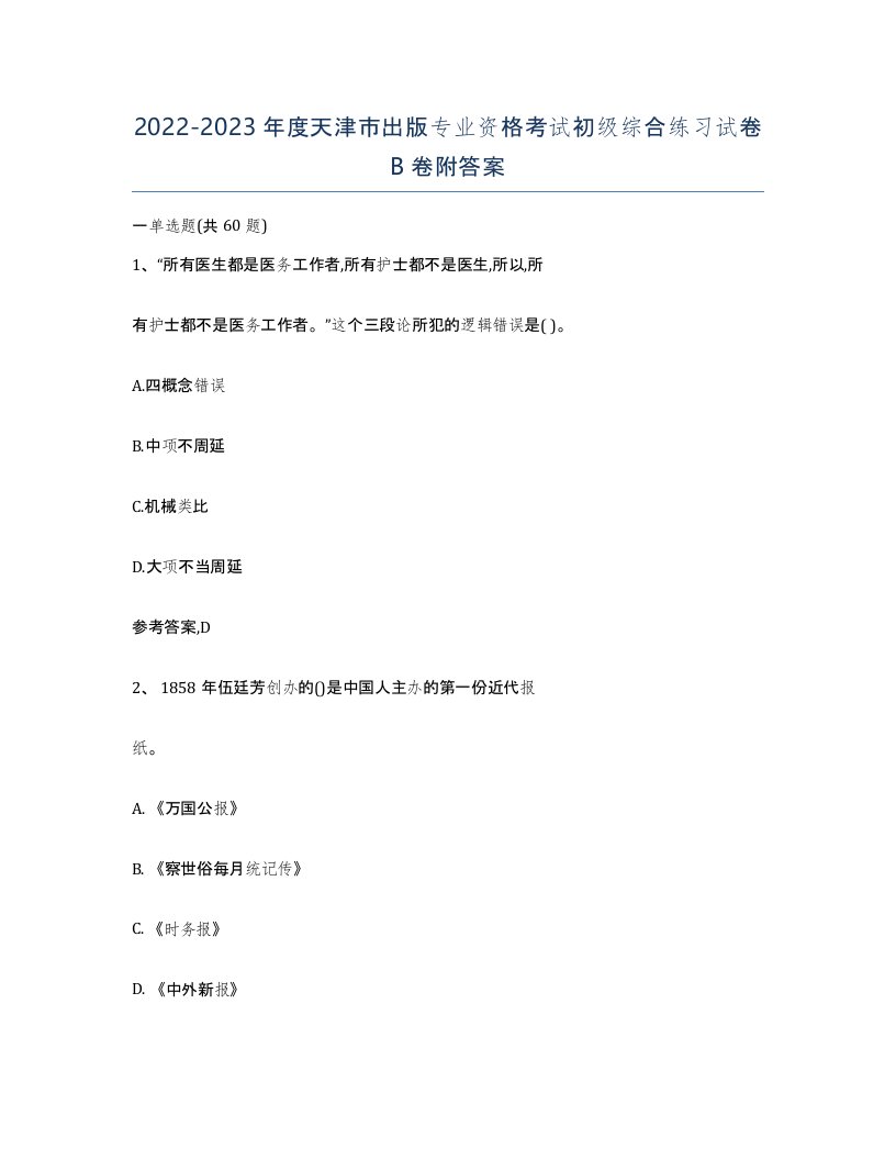 2022-2023年度天津市出版专业资格考试初级综合练习试卷B卷附答案