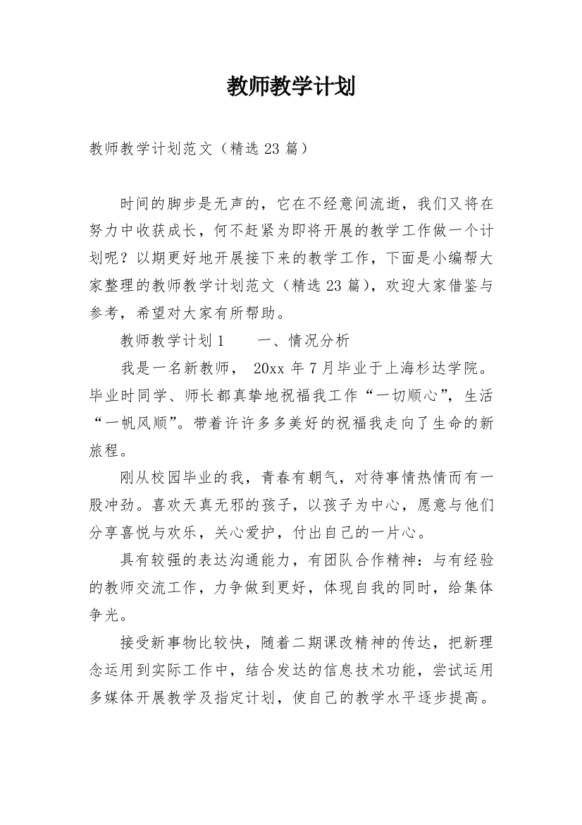 教师教学计划_11