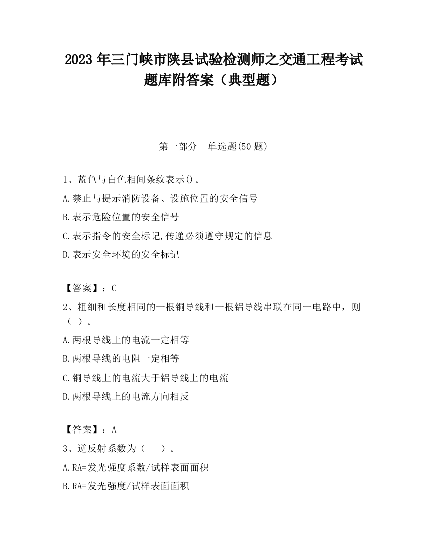 2023年三门峡市陕县试验检测师之交通工程考试题库附答案（典型题）