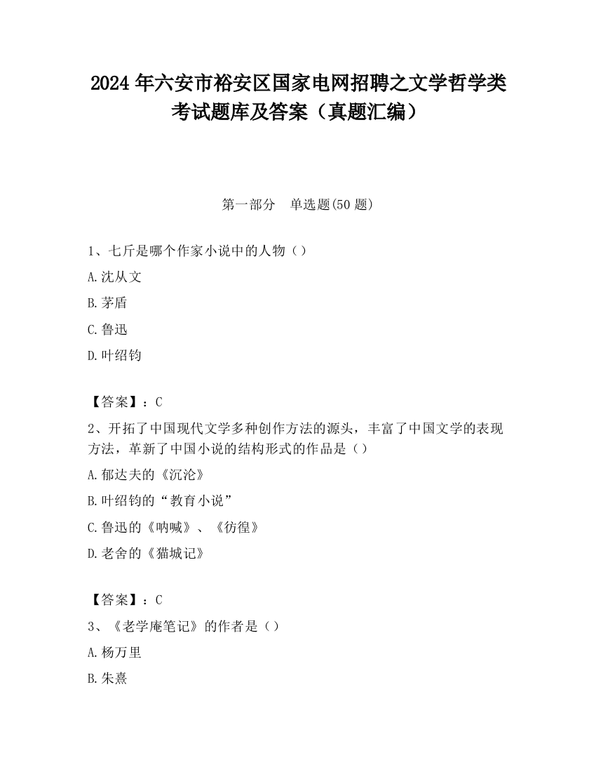 2024年六安市裕安区国家电网招聘之文学哲学类考试题库及答案（真题汇编）