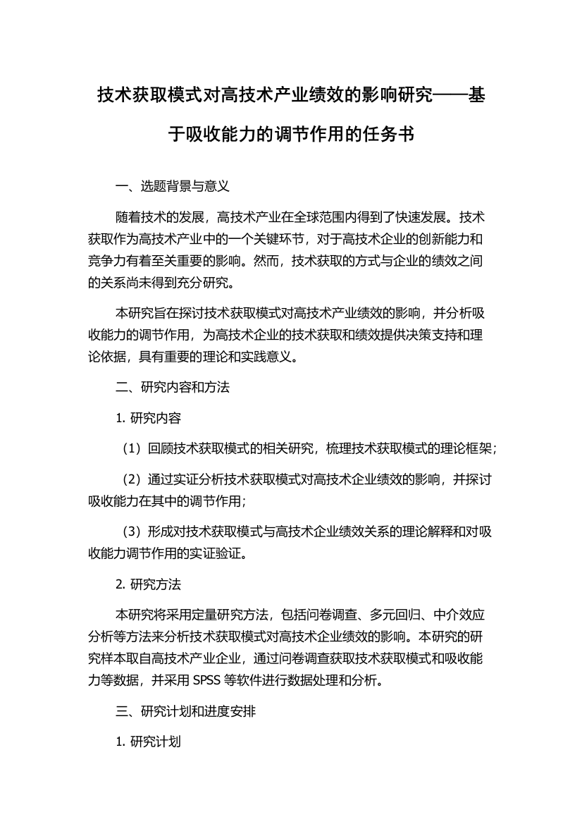 技术获取模式对高技术产业绩效的影响研究——基于吸收能力的调节作用的任务书