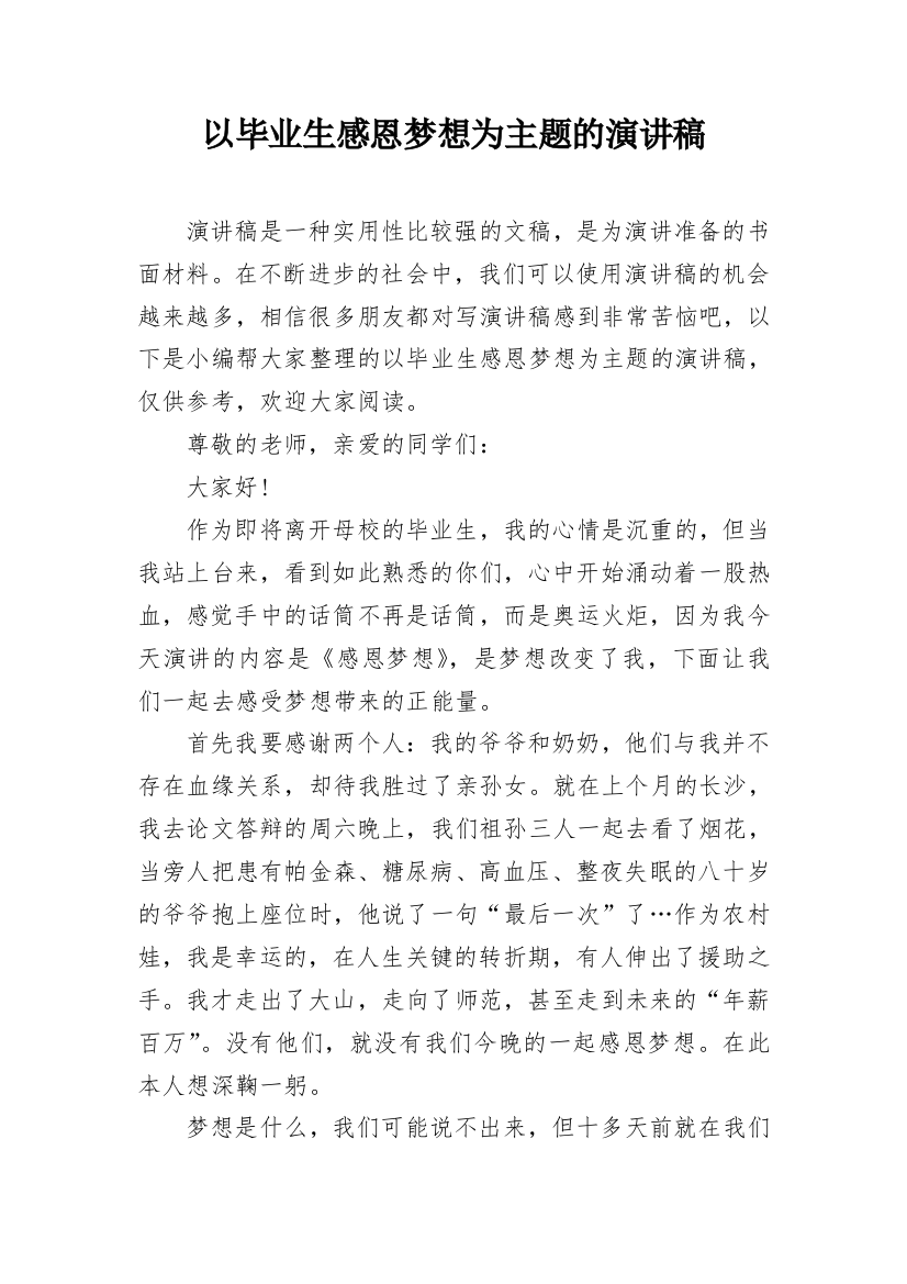 以毕业生感恩梦想为主题的演讲稿