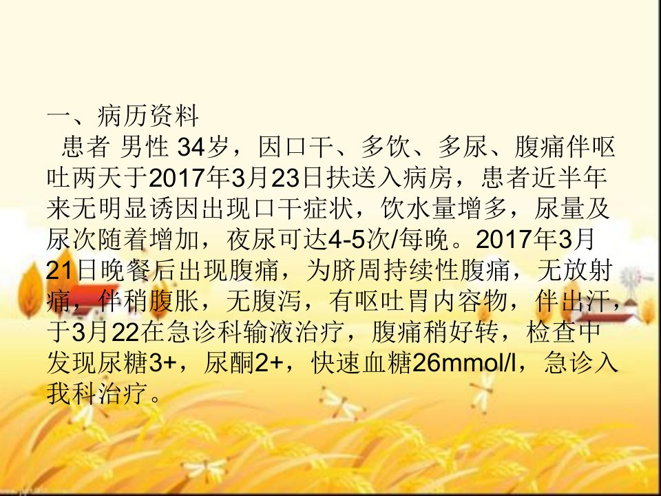 1例糖尿病酮症酸中毒护理查房课件