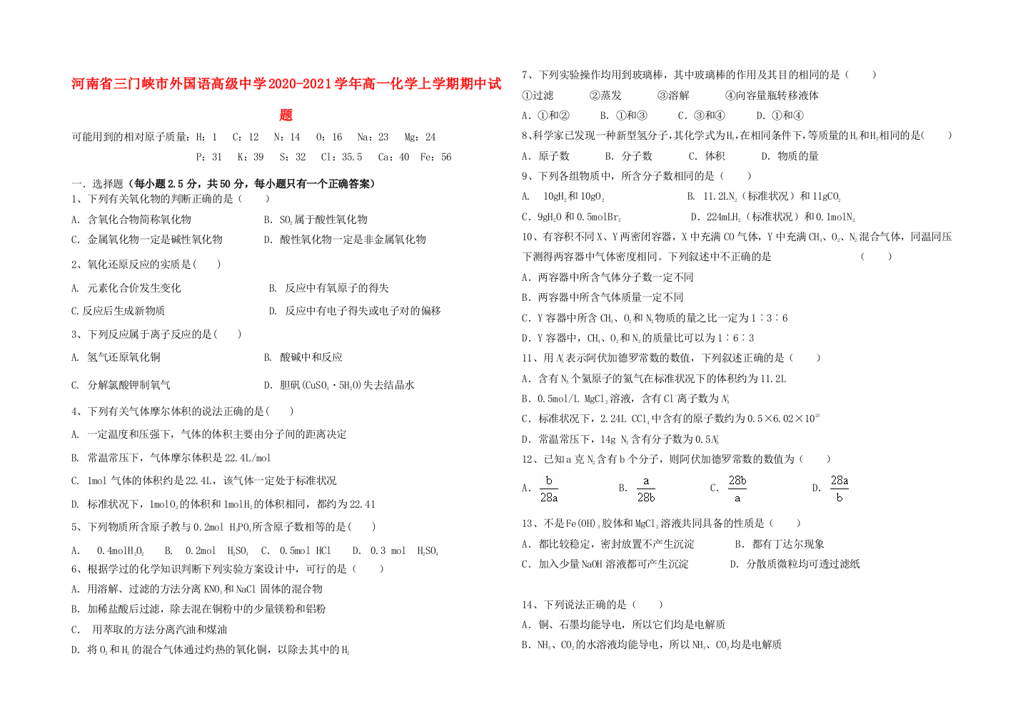 河南省三门峡市外国语高级中学2020-2021学年高一化学上学期期中试题