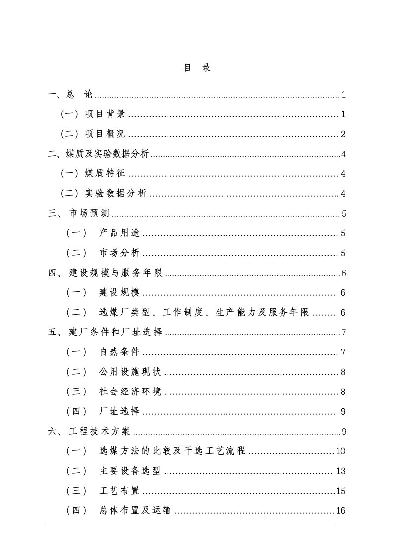 露天矿风氧化煤、杂煤干法选煤项目可行性研究报告研究报告