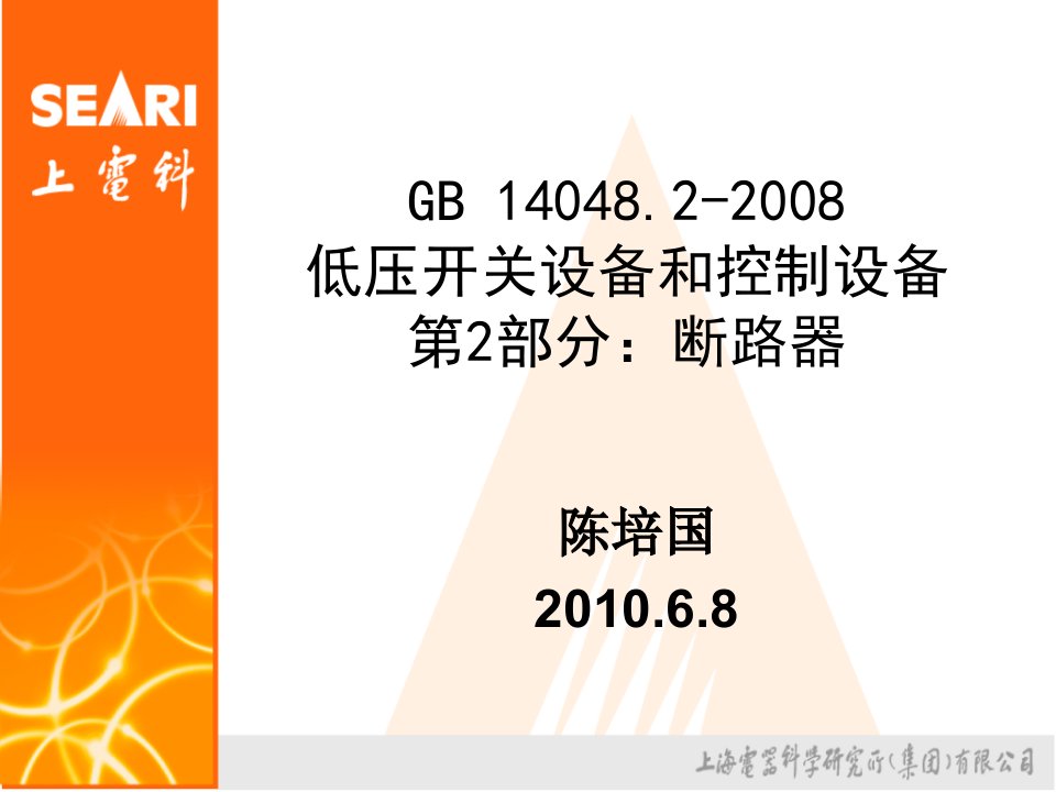 gb14048.2-2008培训资料