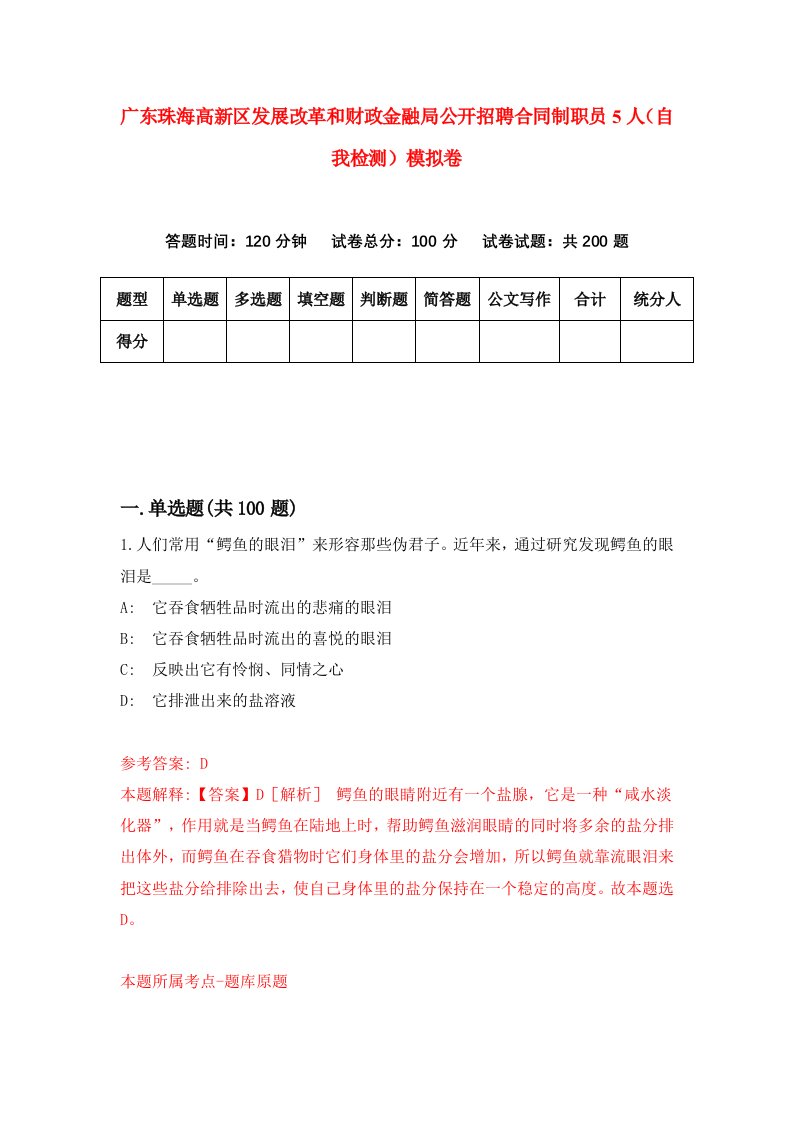 广东珠海高新区发展改革和财政金融局公开招聘合同制职员5人自我检测模拟卷第8卷